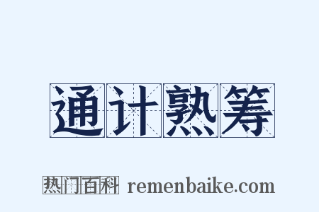 通计熟筹是什么意思的图片
